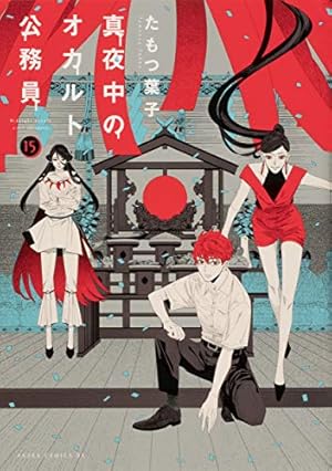 Amazon.co.jp: 真夜中のオカルト公務員 第17巻 (あすかコミックスDX